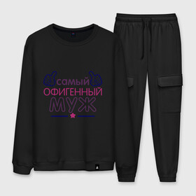 Мужской костюм хлопок с принтом Самый офигенный муж в городе Новоалтайск, 100% хлопок | на свитшоте круглая горловина, мягкая резинка по низу. Брюки заужены к низу, на них два вида карманов: два “обычных” по бокам и два объемных, с клапанами, расположенные ниже линии бедра. Брюки с мягкой трикотажной резинкой на поясе и по низу штанин. В поясе для дополнительного комфорта — широкие завязки | идеи подарков | муж | муж и жена | самый офигенный муж