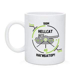 Кружка с принтом Танки. Hellcat Нагибатор в городе Новоалтайск, керамика | объем — 330 мл, диаметр — 80 мм. Принт наносится на бока кружки, можно сделать два разных изображения | Тематика изображения на принте: hellcat нагибатор | игры | нагибатор | танки | танчики