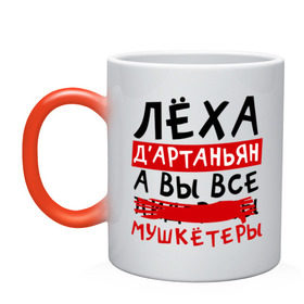 Кружка хамелеон с принтом Леха Д`Артаньан, а все... мушкетеры в городе Новоалтайск, керамика | меняет цвет при нагревании, емкость 330 мл | алексей | леша