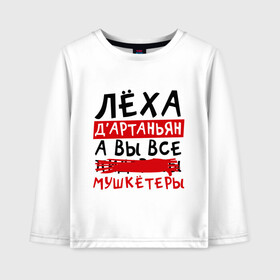 Детский лонгслив хлопок с принтом Леха ДАртаньан а все мушкетеры в городе Новоалтайск, 100% хлопок | круглый вырез горловины, полуприлегающий силуэт, длина до линии бедер | алексей | леша