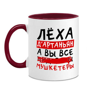Кружка двухцветная с принтом Леха Д`Артаньан, а все... мушкетеры в городе Новоалтайск, керамика | объем — 330 мл, диаметр — 80 мм. Цветная ручка и кайма сверху, в некоторых цветах — вся внутренняя часть | алексей | леша