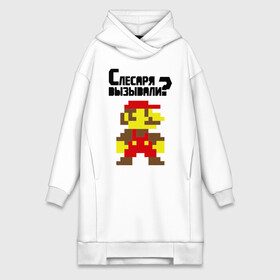 Платье-худи хлопок с принтом Слесаря вызывали в городе Новоалтайск,  |  | nintendo | марио | нинтендо