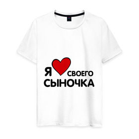 Мужская футболка хлопок с принтом люблю сыночка в городе Новоалтайск, 100% хлопок | прямой крой, круглый вырез горловины, длина до линии бедер, слегка спущенное плечо. | люблю сыночка | прикольные надписи | я люблю