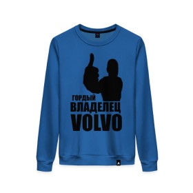 Женский свитшот хлопок с принтом Гордый владелец Volvo в городе Новоалтайск, 100% хлопок | прямой крой, круглый вырез, на манжетах и по низу широкая трикотажная резинка  | volvo | автомобильные | гонки | гордый владелец | гордый владелец volvo | машины | тачки