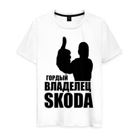 Мужская футболка хлопок с принтом Гордый владелец Skoda в городе Новоалтайск, 100% хлопок | прямой крой, круглый вырез горловины, длина до линии бедер, слегка спущенное плечо. | skoda | автомобильные | гонки | гордый владелец | гордый владелец skoda | машины | тачки