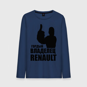 Мужской лонгслив хлопок с принтом Гордый владелец Renault в городе Новоалтайск, 100% хлопок |  | renault | автомобильные | гонки | гордый владелец | гордый владелец renault | машины | тачки