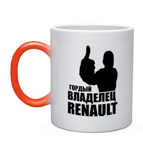 Кружка хамелеон с принтом Гордый владелец Renault в городе Новоалтайск, керамика | меняет цвет при нагревании, емкость 330 мл | Тематика изображения на принте: renault | автомобильные | гонки | гордый владелец | гордый владелец renault | машины | тачки
