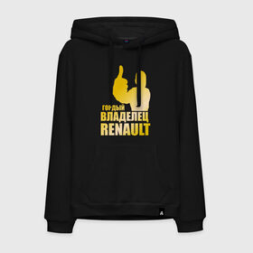 Мужская толстовка хлопок с принтом Гордый владелец Renault (gold) в городе Новоалтайск, френч-терри, мягкий теплый начес внутри (100% хлопок) | карман-кенгуру, эластичные манжеты и нижняя кромка, капюшон с подкладом и шнурком | renault | автомобильные | гонки | гордый владелец | гордый владелец renault | машины | тачки