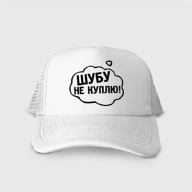 Кепка тракер с сеткой с принтом Шубу не куплю! в городе Новоалтайск, трикотажное полотно; задняя часть — сетка | длинный козырек, универсальный размер, пластиковая застежка | 14 febrary | 14 февраля | love | saint valentines day | влюбленные | влюбленным | день святого валентина | женщины | любовь | пара | подарок влюбленным | шуба