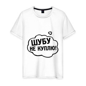 Мужская футболка хлопок с принтом Шубу не куплю! в городе Новоалтайск, 100% хлопок | прямой крой, круглый вырез горловины, длина до линии бедер, слегка спущенное плечо. | Тематика изображения на принте: 14 febrary | 14 февраля | love | saint valentines day | влюбленные | влюбленным | день святого валентина | женщины | любовь | пара | подарок влюбленным | шуба