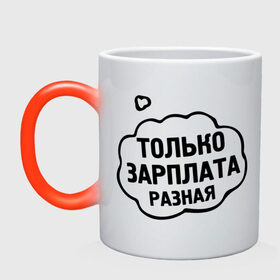 Кружка хамелеон с принтом Зарплата разная в городе Новоалтайск, керамика | меняет цвет при нагревании, емкость 330 мл | 14 febrary | 14 февраля | love | saint valentines day | влюбленные | влюбленным | день святого валентина | женщины | зарплата | любовь | мужчины | пара | подарок влюбленным
