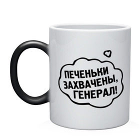 Кружка хамелеон с принтом Печеньки захвачены в городе Новоалтайск, керамика | меняет цвет при нагревании, емкость 330 мл | 14 febrary | 14 февраля | love | saint valentines day | влюбленные | влюбленным | день святого валентина | любовь | пара | печеньки | подарок влюбленным | прикольные фразы
