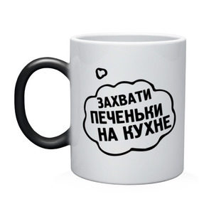 Кружка хамелеон с принтом Захвати печеньки в городе Новоалтайск, керамика | меняет цвет при нагревании, емкость 330 мл | 14 febrary | 14 февраля | love | saint valentines day | влюбленные | влюбленным | день святого валентина | любовь | пара | печеньки | подарок влюбленным | прикольные фразы