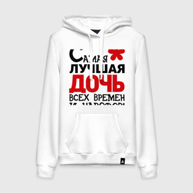 Женская толстовка хлопок с принтом Самая лучшая дочь в городе Новоалтайск, френч-терри, мягкий теплый начес внутри (100% хлопок) | карман-кенгуру, эластичные манжеты и нижняя кромка, капюшон с подкладом и шнурком | дочь | идеи подарков | самая лучшая дочь | самые лучшие детки