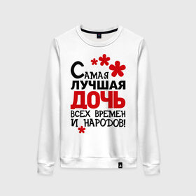 Женский свитшот хлопок с принтом Самая лучшая дочь в городе Новоалтайск, 100% хлопок | прямой крой, круглый вырез, на манжетах и по низу широкая трикотажная резинка  | дочь | идеи подарков | самая лучшая дочь | самые лучшие детки