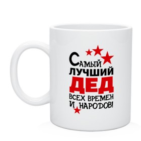 Кружка с принтом Самый лучший дед в городе Новоалтайск, керамика | объем — 330 мл, диаметр — 80 мм. Принт наносится на бока кружки, можно сделать два разных изображения | всех времен и народов | дедуля