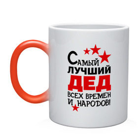 Кружка хамелеон с принтом Самый лучший дед в городе Новоалтайск, керамика | меняет цвет при нагревании, емкость 330 мл | Тематика изображения на принте: всех времен и народов | дедуля
