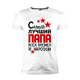 Мужская футболка премиум с принтом Самый лучший папа в городе Новоалтайск, 92% хлопок, 8% лайкра | приталенный силуэт, круглый вырез ворота, длина до линии бедра, короткий рукав | идеи подарков | отец | папка | папуля | самый лучший папа