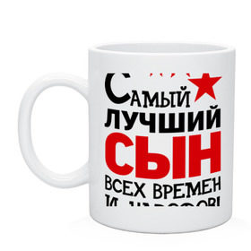 Кружка с принтом Самый лучший сын в городе Новоалтайск, керамика | объем — 330 мл, диаметр — 80 мм. Принт наносится на бока кружки, можно сделать два разных изображения | идеи подарков | самые лучшие детки | самый лучший сын | сын | сынка | сынок | сынуля