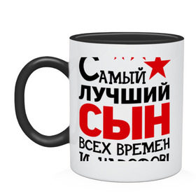 Кружка двухцветная с принтом Самый лучший сын в городе Новоалтайск, керамика | объем — 330 мл, диаметр — 80 мм. Цветная ручка и кайма сверху, в некоторых цветах — вся внутренняя часть | идеи подарков | самые лучшие детки | самый лучший сын | сын | сынка | сынок | сынуля