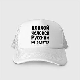 Кепка тракер с сеткой с принтом Плохой человек Русским не родится в городе Новоалтайск, трикотажное полотно; задняя часть — сетка | длинный козырек, универсальный размер, пластиковая застежка | не родится | русский | русским | я русский