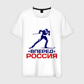 Мужская футболка хлопок с принтом Вперед Россия в городе Новоалтайск, 100% хлопок | прямой крой, круглый вырез горловины, длина до линии бедер, слегка спущенное плечо. | вперед россия | разное спортивное | спорт