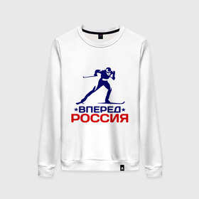 Женский свитшот хлопок с принтом Вперед Россия в городе Новоалтайск, 100% хлопок | прямой крой, круглый вырез, на манжетах и по низу широкая трикотажная резинка  | вперед россия | разное спортивное | спорт