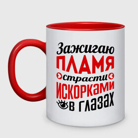 Кружка двухцветная с принтом Зажигаю пламя страсти в городе Новоалтайск, керамика | объем — 330 мл, диаметр — 80 мм. Цветная ручка и кайма сверху, в некоторых цветах — вся внутренняя часть | глазки | зажигаю пламя страсти | пламя | прикольные надписи