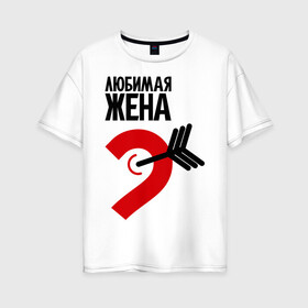 Женская футболка хлопок Oversize с принтом Любимая жена в городе Новоалтайск, 100% хлопок | свободный крой, круглый ворот, спущенный рукав, длина до линии бедер
 | 14 февраля | love is.. | влюбленным | все | для двоих | любимая жена | парные | сердца