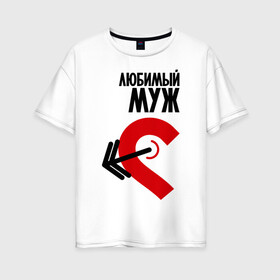 Женская футболка хлопок Oversize с принтом Любимый муж в городе Новоалтайск, 100% хлопок | свободный крой, круглый ворот, спущенный рукав, длина до линии бедер
 | 14 февраля | love is.. | влюбленным | все | для двоих | любимый муж | парные парные
