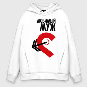 Мужское худи Oversize хлопок с принтом Любимый муж в городе Новоалтайск, френч-терри — 70% хлопок, 30% полиэстер. Мягкий теплый начес внутри —100% хлопок | боковые карманы, эластичные манжеты и нижняя кромка, капюшон на магнитной кнопке | 14 февраля | love is.. | влюбленным | все | для двоих | любимый муж | парные парные