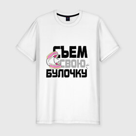 Мужская футболка премиум с принтом Съем свою булочку в городе Новоалтайск, 92% хлопок, 8% лайкра | приталенный силуэт, круглый вырез ворота, длина до линии бедра, короткий рукав | 