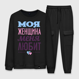 Мужской костюм хлопок с принтом Моя женщина меня любит в городе Новоалтайск, 100% хлопок | на свитшоте круглая горловина, мягкая резинка по низу. Брюки заужены к низу, на них два вида карманов: два “обычных” по бокам и два объемных, с клапанами, расположенные ниже линии бедра. Брюки с мягкой трикотажной резинкой на поясе и по низу штанин. В поясе для дополнительного комфорта — широкие завязки | 14 февраля | влюбленным | день святого валентина | для двоих | для любимых | для мужа | для пары | моя женщина меня любит | парные