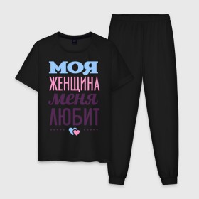 Мужская пижама хлопок с принтом Моя женщина меня любит в городе Новоалтайск, 100% хлопок | брюки и футболка прямого кроя, без карманов, на брюках мягкая резинка на поясе и по низу штанин
 | 14 февраля | влюбленным | день святого валентина | для двоих | для любимых | для мужа | для пары | моя женщина меня любит | парные