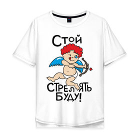 Мужская футболка хлопок Oversize с принтом Стой, стрелять буду! в городе Новоалтайск, 100% хлопок | свободный крой, круглый ворот, “спинка” длиннее передней части | 14 февраля | амур | влюбленным | день святого валентина | для двоих | для любимых | для пары | купидон | парные | сердечки | сердце | сердце пронзенное стрелой | стой стрелять буду | стрела амура