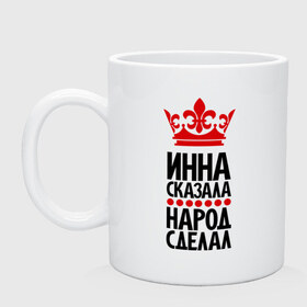 Кружка с принтом Инна сказала, народ сделал в городе Новоалтайск, керамика | объем — 330 мл, диаметр — 80 мм. Принт наносится на бока кружки, можно сделать два разных изображения | имена | инна | инна сказала | народ сделал
