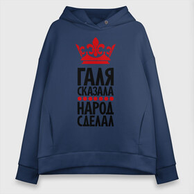 Женское худи Oversize хлопок с принтом Галя сказала народ сделал в городе Новоалтайск, френч-терри — 70% хлопок, 30% полиэстер. Мягкий теплый начес внутри —100% хлопок | боковые карманы, эластичные манжеты и нижняя кромка, капюшон на магнитной кнопке | галина | галя сказала | имена | народ сделал