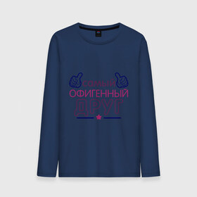 Мужской лонгслив хлопок с принтом Самый офигенный друг в городе Новоалтайск, 100% хлопок |  | 14 февраля | влюбленным | друг | другие | идеи подарков | самый офигенный | самый офигенный друг