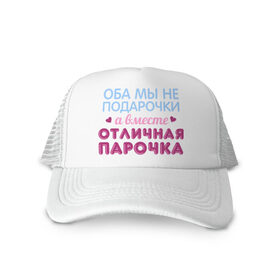 Кепка тракер с сеткой с принтом Отличная парочка в городе Новоалтайск, трикотажное полотно; задняя часть — сетка | длинный козырек, универсальный размер, пластиковая застежка | влюбленные | оба мы не подарочки | отличная парочка | пара | подарок