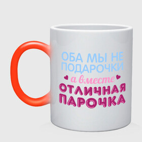 Кружка хамелеон с принтом Отличная парочка в городе Новоалтайск, керамика | меняет цвет при нагревании, емкость 330 мл | Тематика изображения на принте: влюбленные | оба мы не подарочки | отличная парочка | пара | подарок
