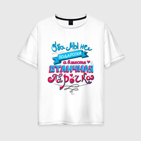 Женская футболка хлопок Oversize с принтом Отличная парочка в городе Новоалтайск, 100% хлопок | свободный крой, круглый ворот, спущенный рукав, длина до линии бедер
 | влюбленные | оба мы не подарочки | отличная парочка | пара | подарок