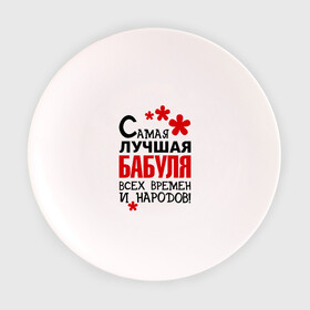 Тарелка 3D с принтом Самая лучшая бабуля в городе Новоалтайск, фарфор | диаметр - 210 мм
диаметр для нанесения принта - 120 мм | Тематика изображения на принте: бабушка | всех времен и народов