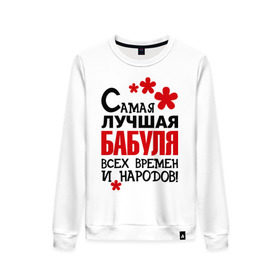 Женский свитшот хлопок с принтом Самая лучшая бабуля в городе Новоалтайск, 100% хлопок | прямой крой, круглый вырез, на манжетах и по низу широкая трикотажная резинка  | бабушка | всех времен и народов