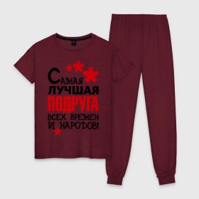 Женская пижама хлопок с принтом Самая лучшия подруга в городе Новоалтайск, 100% хлопок | брюки и футболка прямого кроя, без карманов, на брюках мягкая резинка на поясе и по низу штанин | идеи подарков | подруга | самая лучшая подруга