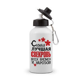 Бутылка спортивная с принтом Самая лучшая свекровь, в городе Новоалтайск, металл | емкость — 500 мл, в комплекте две пластиковые крышки и карабин для крепления | Тематика изображения на принте: идеи подарков | самая лучшая | самая лучшая свекровь | свекровь | тещи и свекры