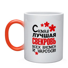 Кружка хамелеон с принтом Самая лучшая свекровь, в городе Новоалтайск, керамика | меняет цвет при нагревании, емкость 330 мл | идеи подарков | самая лучшая | самая лучшая свекровь | свекровь | тещи и свекры