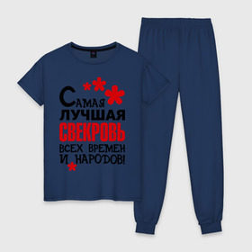 Женская пижама хлопок с принтом Самая лучшая свекровь, в городе Новоалтайск, 100% хлопок | брюки и футболка прямого кроя, без карманов, на брюках мягкая резинка на поясе и по низу штанин | идеи подарков | самая лучшая | самая лучшая свекровь | свекровь | тещи и свекры