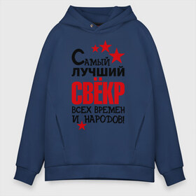 Мужское худи Oversize хлопок с принтом Самый лучший свёкр в городе Новоалтайск, френч-терри — 70% хлопок, 30% полиэстер. Мягкий теплый начес внутри —100% хлопок | боковые карманы, эластичные манжеты и нижняя кромка, капюшон на магнитной кнопке | идеи подарков | самый лучший | самый лучший свёкр | свёкр | тещи и свекры