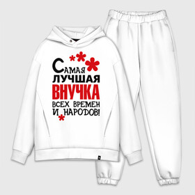 Мужской костюм хлопок OVERSIZE с принтом Самая лучшая внучка в городе Новоалтайск,  |  | внучка | самая лучшая | самая лучшая внучка | самые лучшие детки