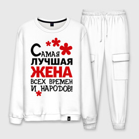 Мужской костюм хлопок с принтом Самая лучшая жена в городе Новоалтайск, 100% хлопок | на свитшоте круглая горловина, мягкая резинка по низу. Брюки заужены к низу, на них два вида карманов: два “обычных” по бокам и два объемных, с клапанами, расположенные ниже линии бедра. Брюки с мягкой трикотажной резинкой на поясе и по низу штанин. В поясе для дополнительного комфорта — широкие завязки | жена | идеи подарков | любовь | муж и жена | самая лучшая | самая лучшая жена